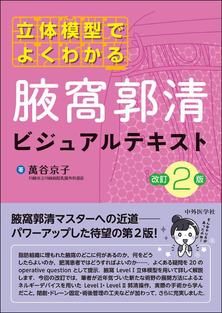 立体模型でよくわかる　腋窩郭清ビジュアルテキスト　改訂2版