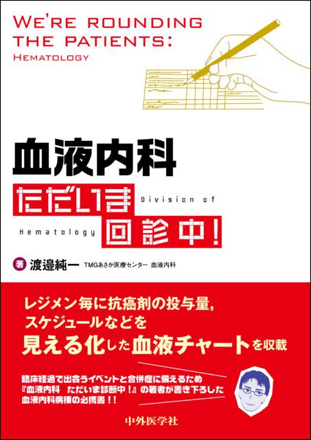 血液内科　ただいま回診中！