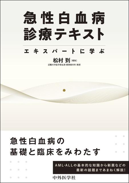 急性白血病診療テキスト　エキスパートに学ぶ
