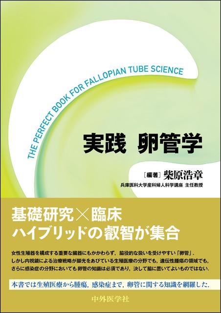 実践　卵管学