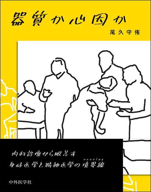 器質か心因か