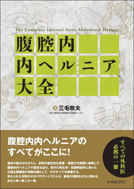 腹腔内内ヘルニア大全