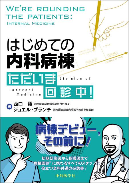 はじめての内科病棟　ただいま回診中！