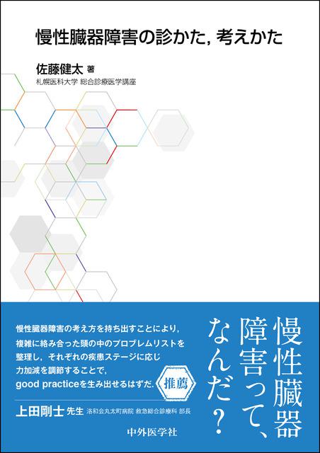 慢性臓器障害の診かた、考えかた