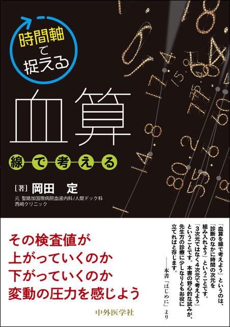 時間軸で捉える血算〜線で考える〜