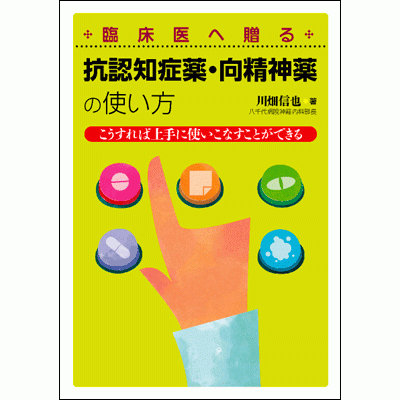 抗認知症薬・向精神薬の使い方
