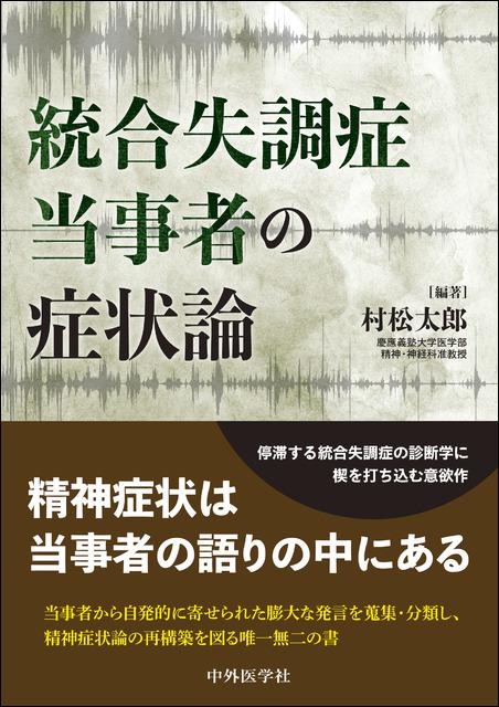 統合失調症当事者の症状論
