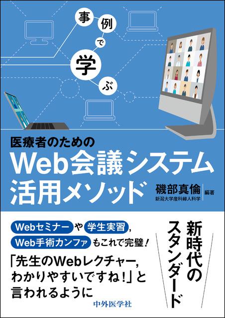 事例で学ぶ　医療者のためのWeb会議システム活用メソッド