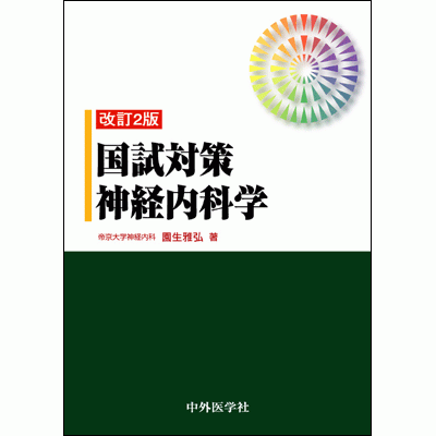 国試対策神経内科学