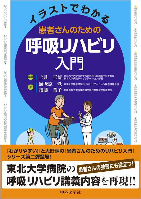 患者さんのための呼吸リハビリ入門