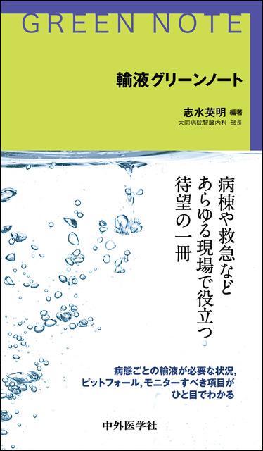 輸液グリーンノート