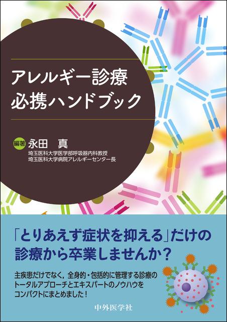 アレルギー診療必携ハンドブック