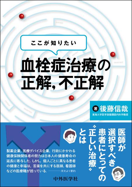 ここが知りたい　血栓症治療の正解，不正解