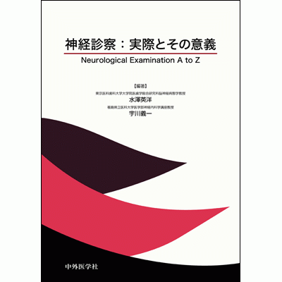 神経診察 ： 実際とその意義