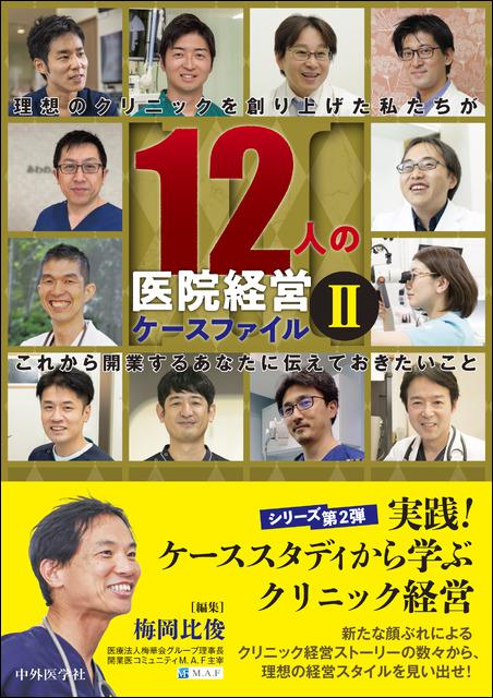 12人の医院経営ケースファイル II