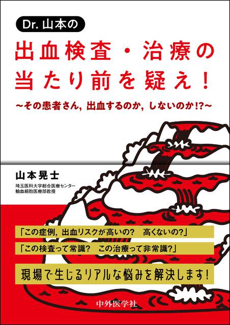 Dr.山本の　出血検査・治療の当たり前を疑え！