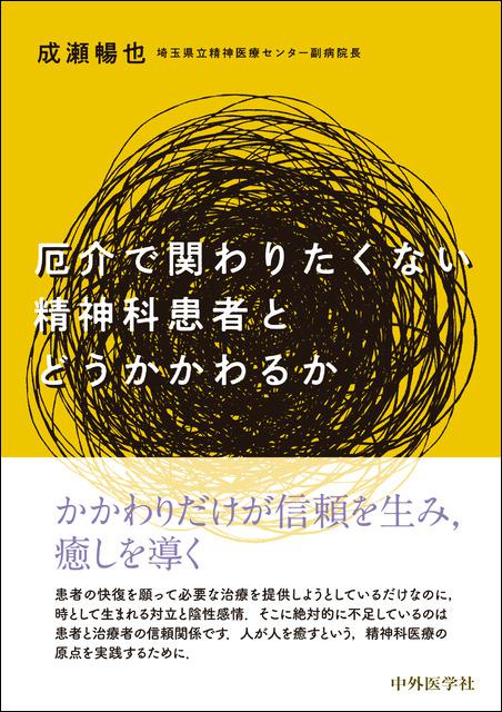 厄介で関わりたくない精神科患者とどうかかわるか