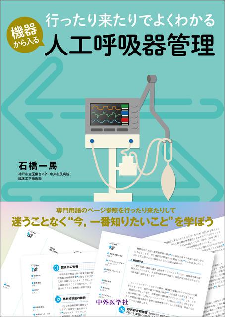 行ったり来たりでよくわかる　機器から入る人工呼吸器管理