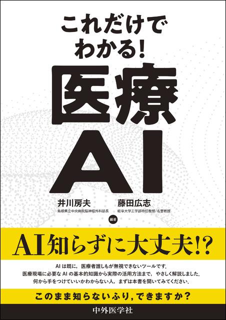 これだけでわかる！　医療AI