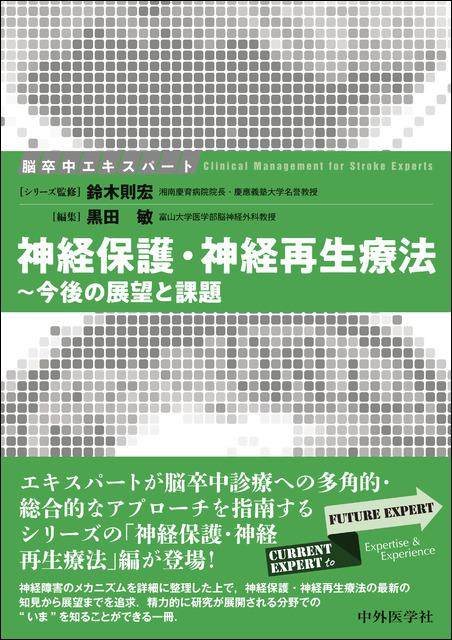 脳卒中エキスパート　神経保護・神経再生療法