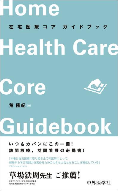 在宅医療コア ガイドブック