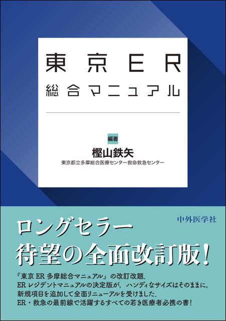 東京ER総合マニュアル　改訂2版