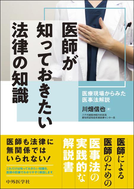 医師が知っておきたい法律の知識