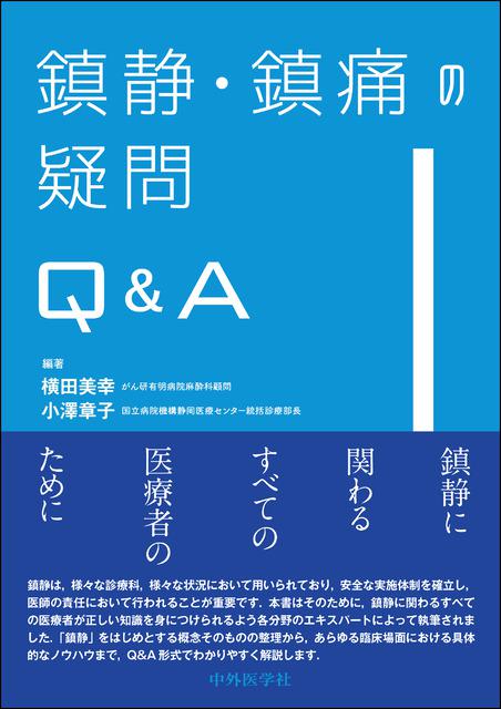 鎮静・鎮痛の疑問Q＆A 