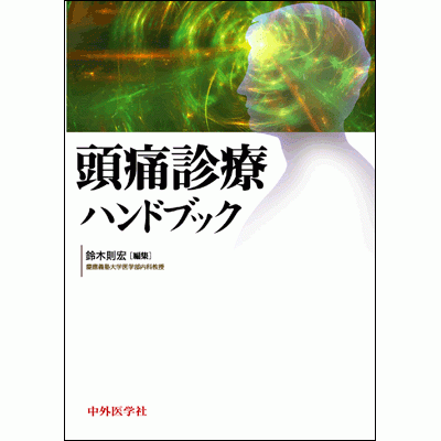 頭痛診療ハンドブック