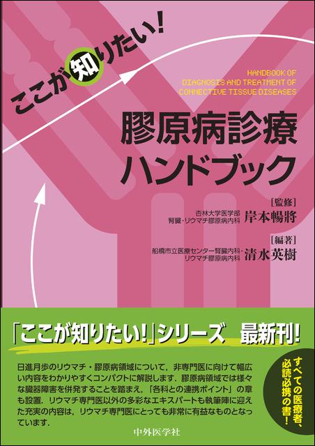 ここが知りたい！　膠原病診療ハンドブック