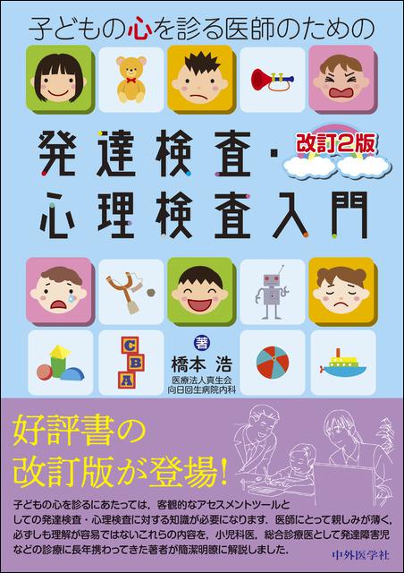 子どもの心を診る医師のための発達検査・心理検査入門　改訂2版