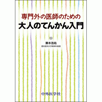 専門外の医師のための 大人のてんかん入門