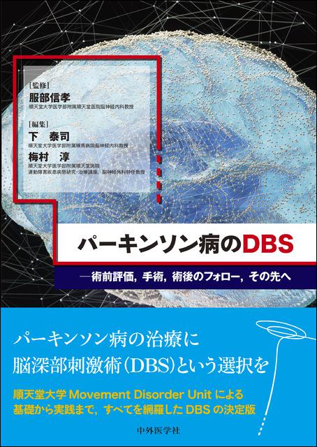 パーキンソン病のDBS―術前評価，手術，術後のフォロー，その先へ