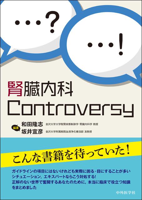腎臓内科Controversy