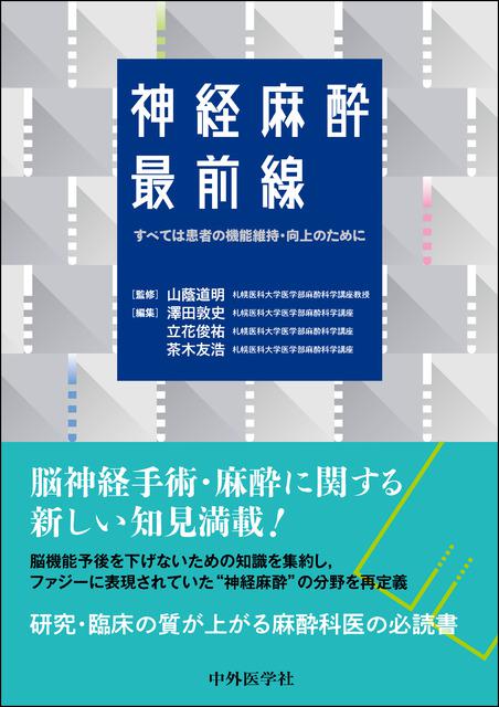 神経麻酔最前線