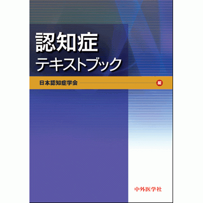 認知症テキストブック