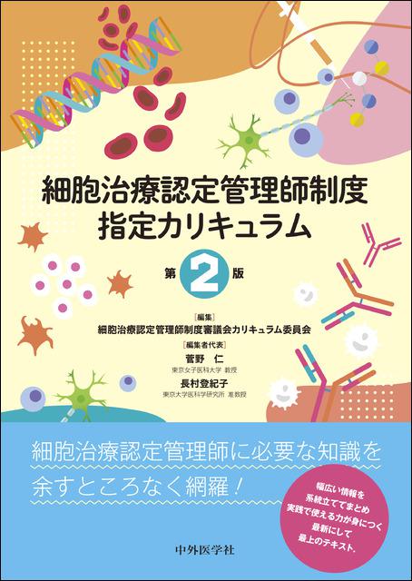 細胞治療認定管理師制度指定カリキュラム　第2版