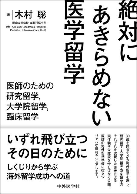 絶対にあきらめない医学留学