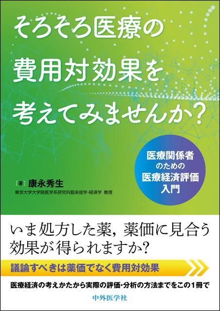 そろそろ医療の費用対効果を考えてみませんか？