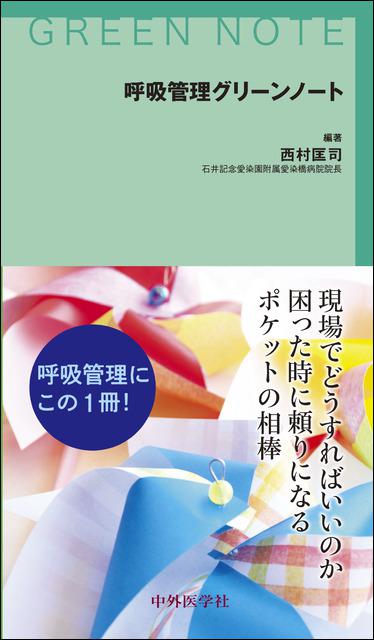 呼吸管理グリーンノート