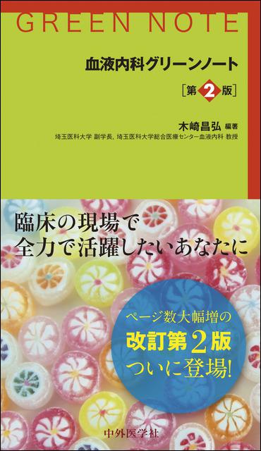 血液内科グリーンノート　第2版