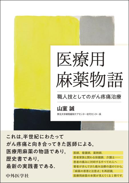 医療用麻薬物語―職人技としてのがん疼痛治療―