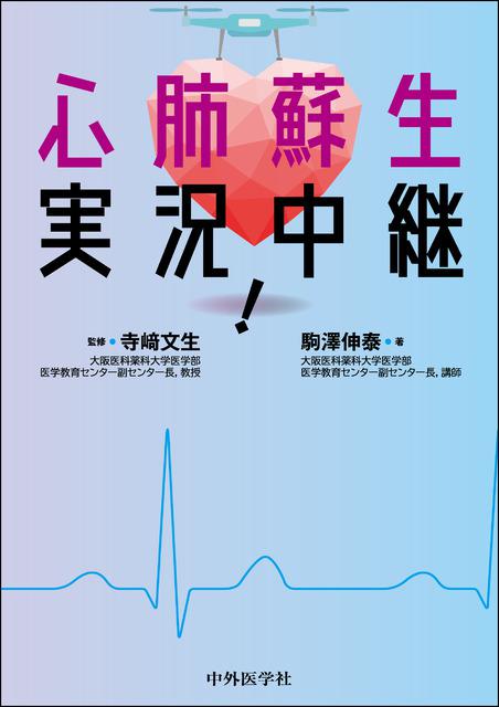 心肺蘇生　実況中継！