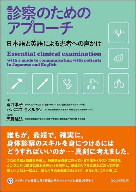 診察のためのアプローチ