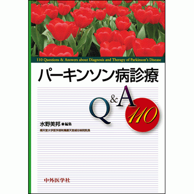 パーキンソン病診療Q&A110