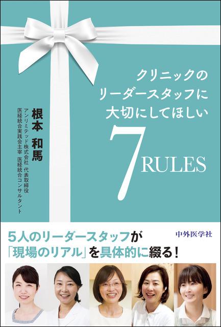 クリニックのリーダースタッフに大切にしてほしい7RULES