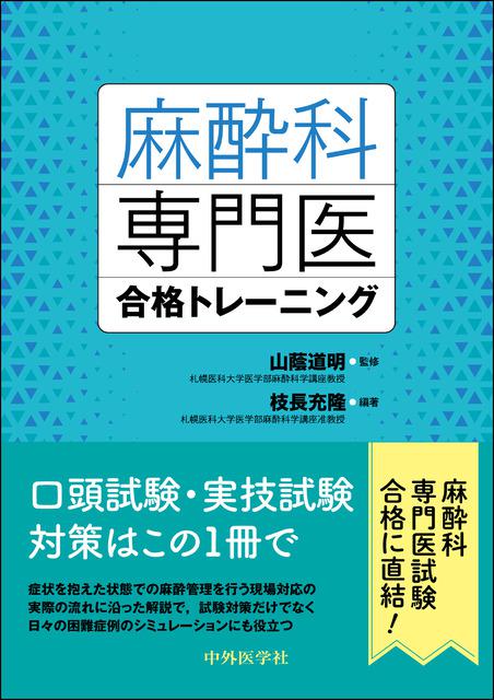 麻酔科専門医合格トレーニング