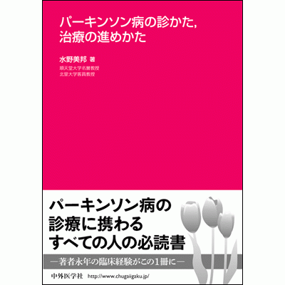 パーキンソン病の診かた，治療の進めかた