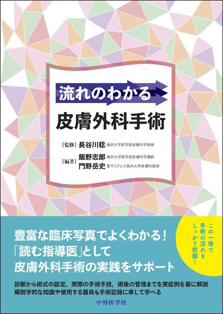 流れのわかる皮膚外科手術