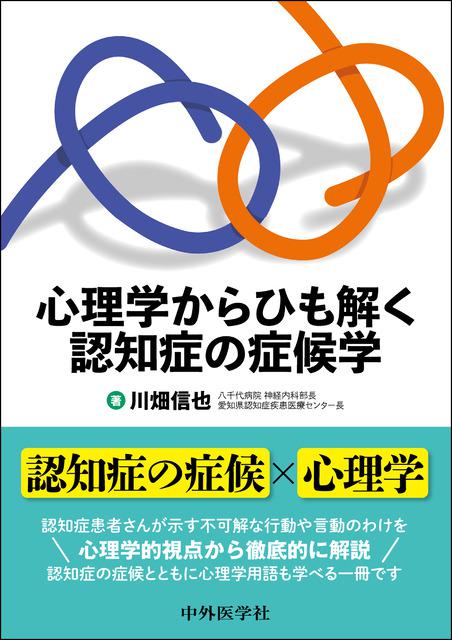 心理学からひも解く認知症の症候学